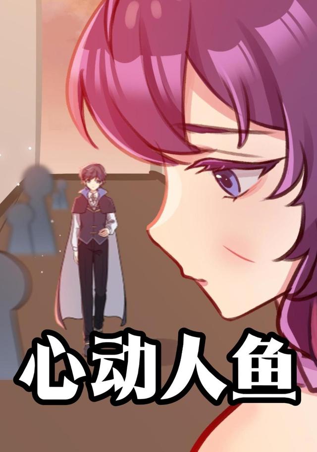 心动人鱼