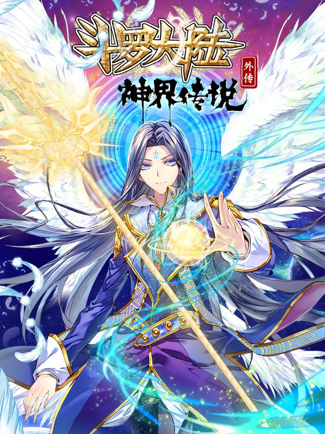 斗罗大陆外传神界传说