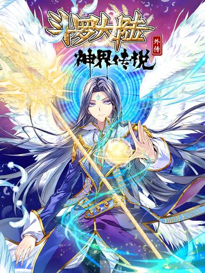 斗罗大陆外传神界传说