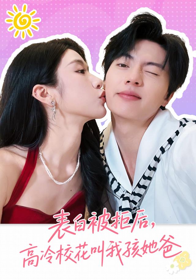 表白被拒后，高冷校花叫我孩她爸封面图