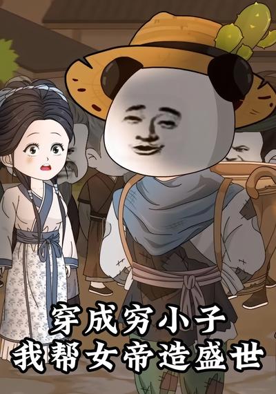 穿成穷小子，我帮女帝造盛世