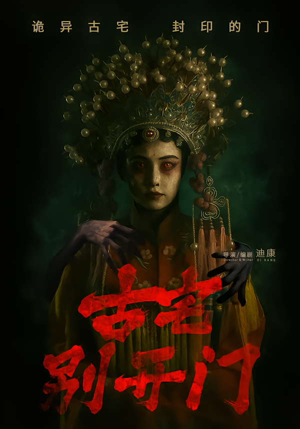 古宅别开门