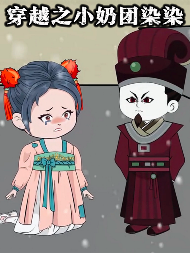 穿越之小奶团染染封面图