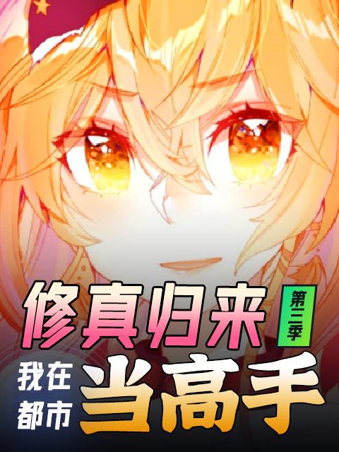 修真归来，我在都市当高手 第三季封面图