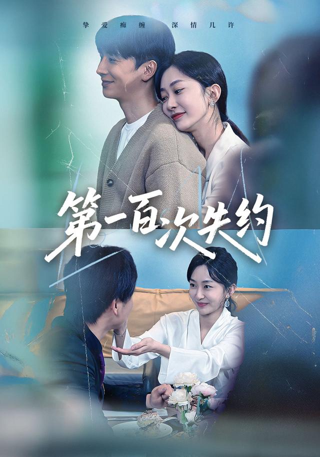 第一百次失约封面图