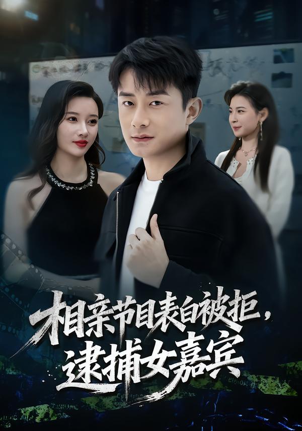 相亲节目表白被拒，逮捕女嘉宾