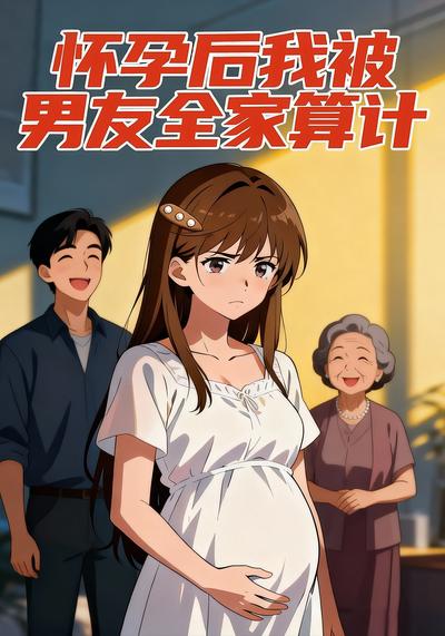 怀孕后我被男友全家算计