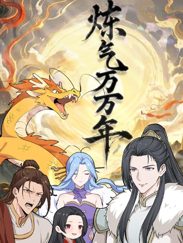 炼气万万年封面图