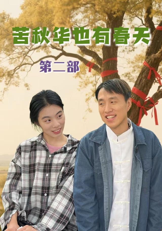 苦秋华也有春天第二季