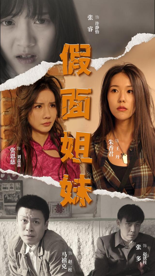 假面姐妹封面图