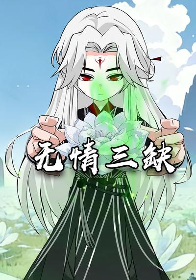 无情三缺