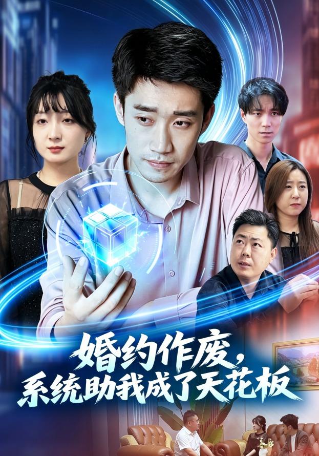 婚约作废，系统助我成了天花板