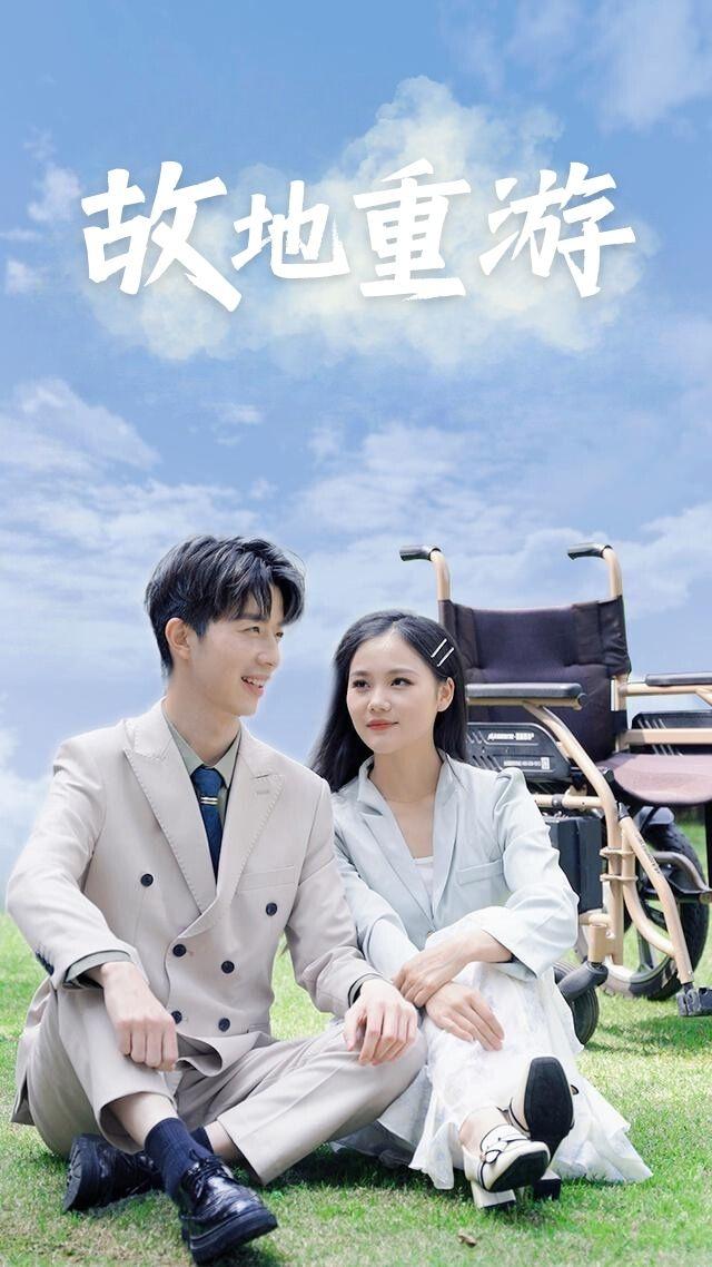 故地重游