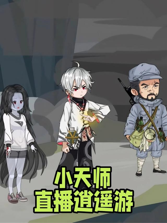 小天师直播逍遥游