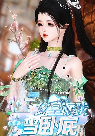 父皇派我当卧底