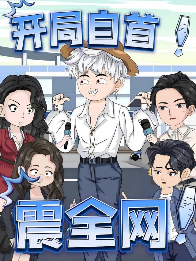 开局自首震全网