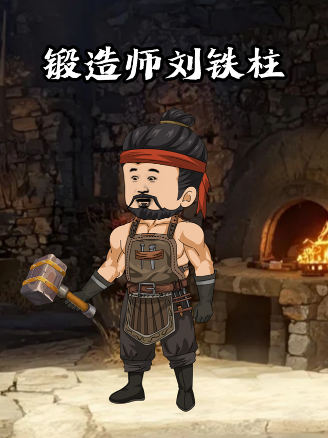 锻造师刘铁柱