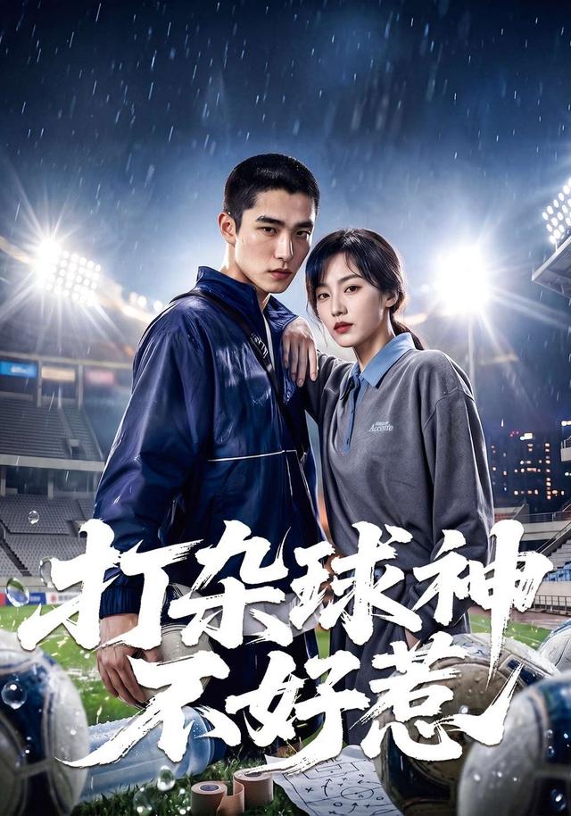 打杂球神不好惹 cover