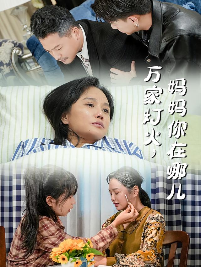 万家灯火，妈妈你在哪儿封面图