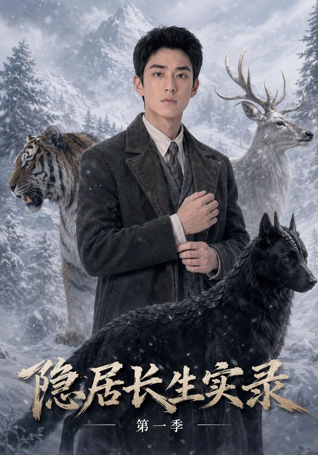 隐居长生实录·第一季