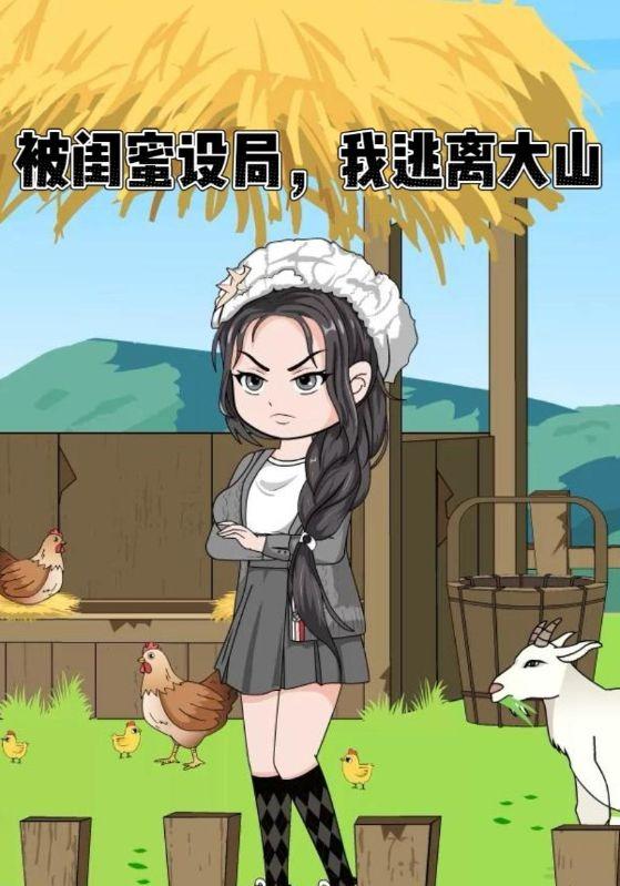 被闺蜜设局，我逃离大山