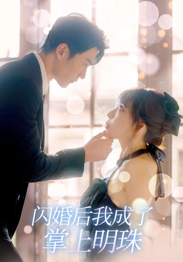 闪婚后我成了掌上明珠封面图