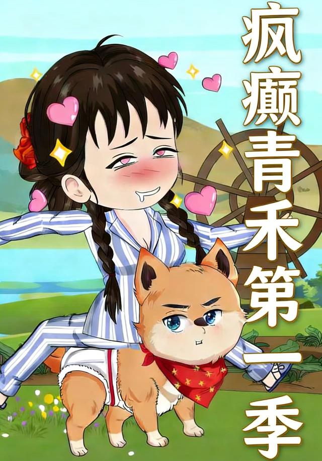 疯癫青禾第一季