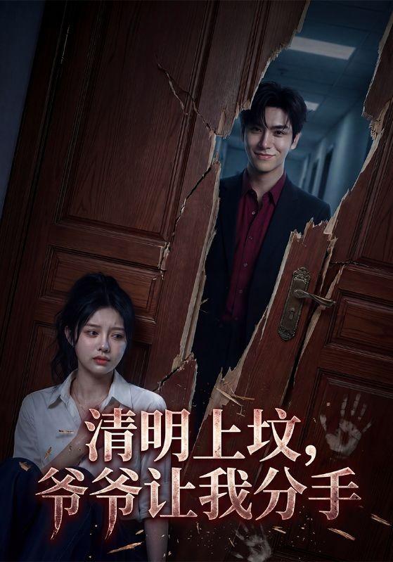 清明上坟，爷爷让我分手