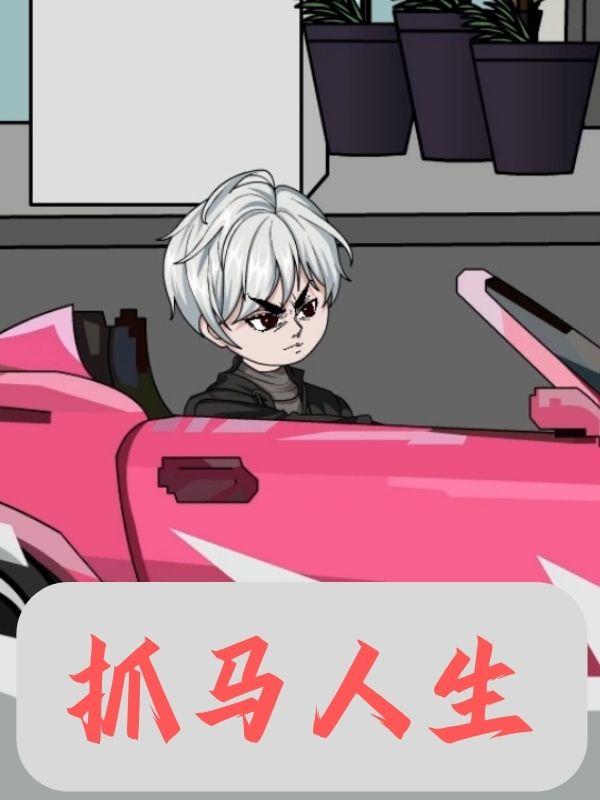 抓马人生封面图