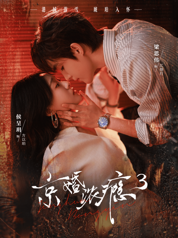 短剧《京婚浓瘾3》海报