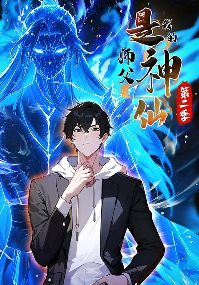 我的师父是神仙第二季