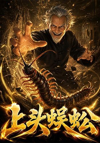 上头蜈蚣 cover