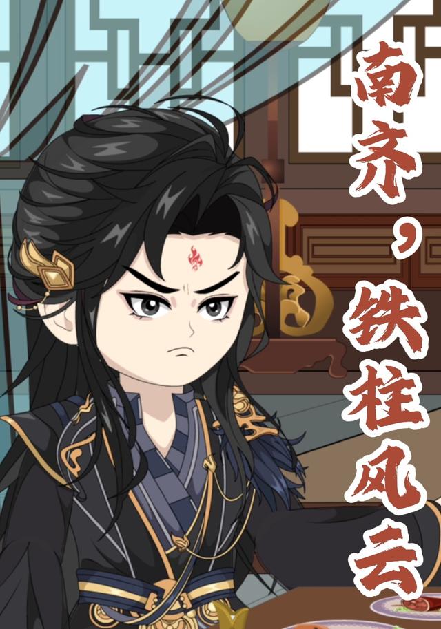 南齐，铁柱风云