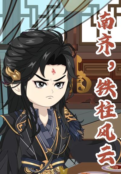 南齐，铁柱风云