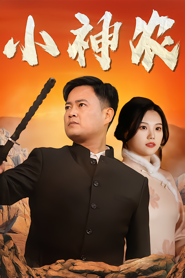 小神农