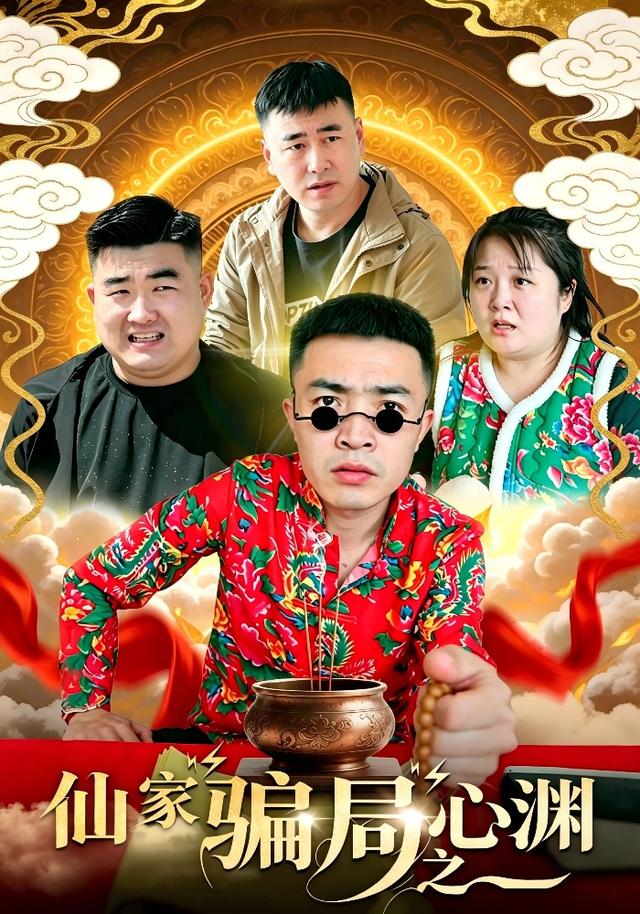 仙家骗局之心渊