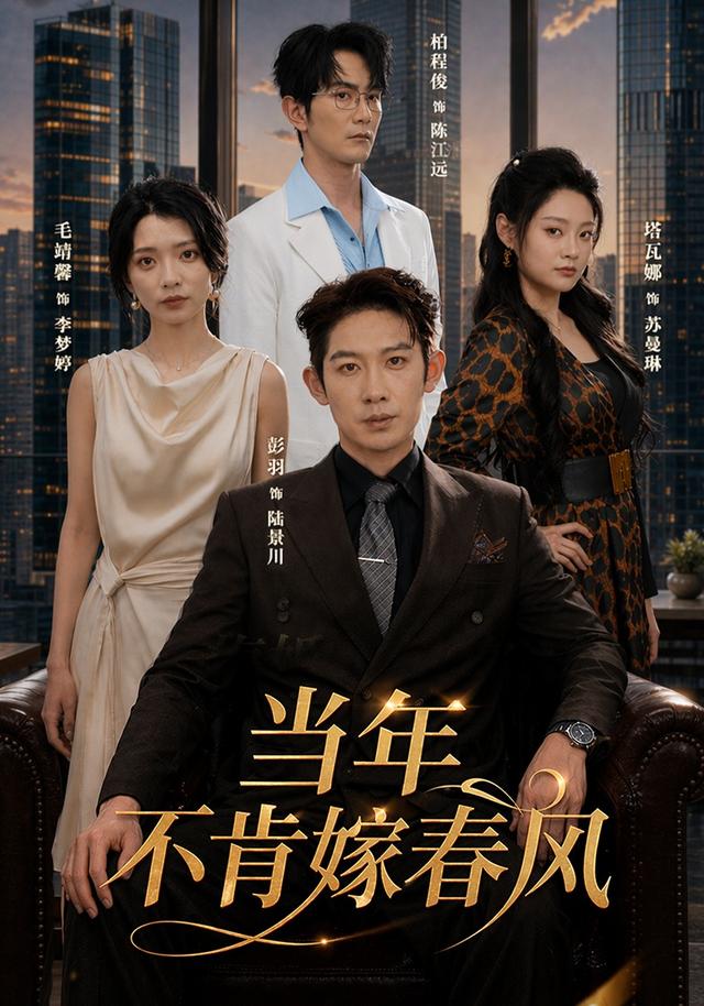 当年不肯嫁春风