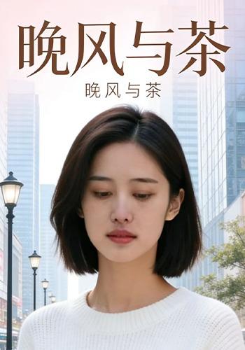 晚风与茶
