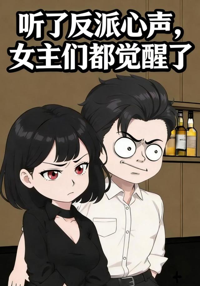 听了反派心声，女主们都觉醒了封面图