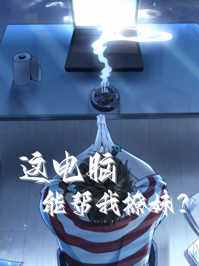 这电脑能帮我撩妹？封面图