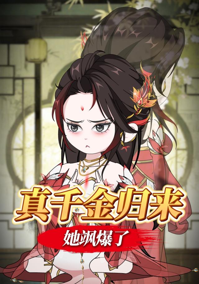 真千金归来她飒爆了