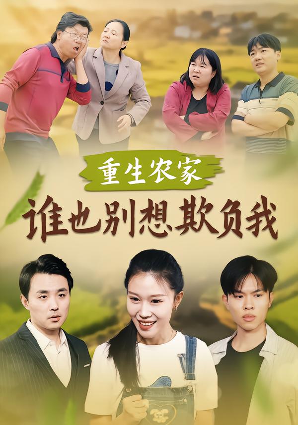 重生农家：谁也别想欺负我