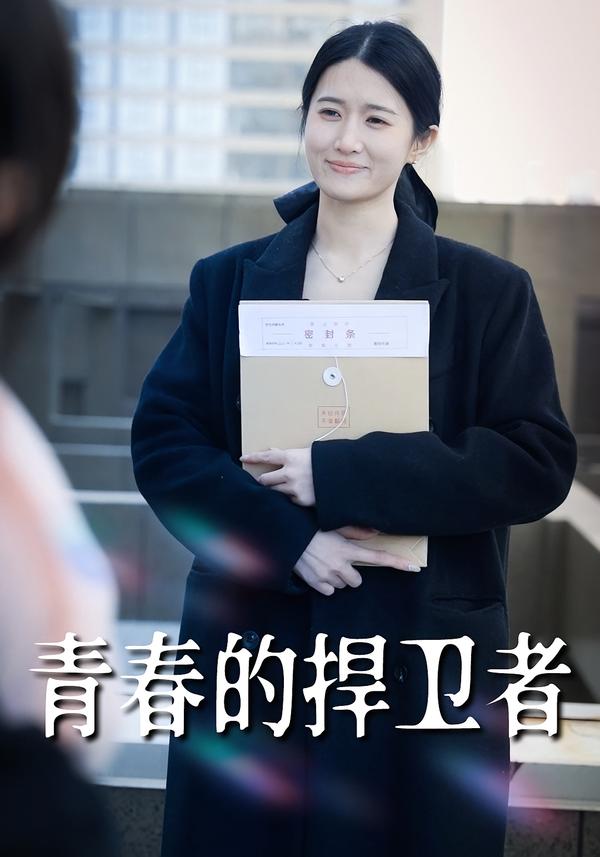 青春的捍卫者