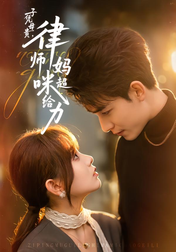 子凭母贵，律师妈咪超给力