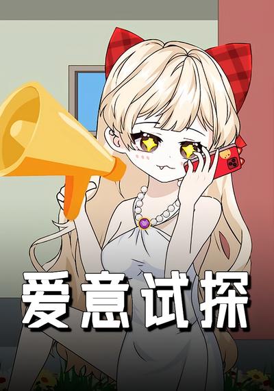 爱意试探