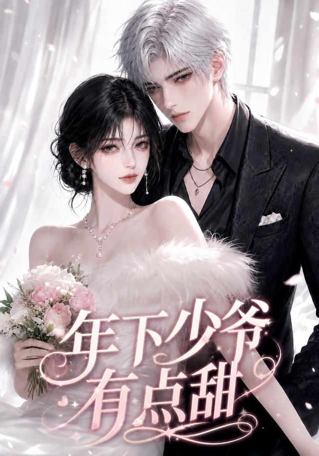 年下少爷有点甜 cover