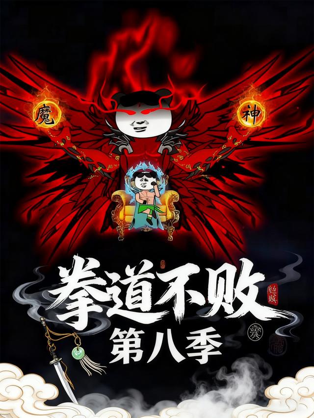 拳道不败第八季