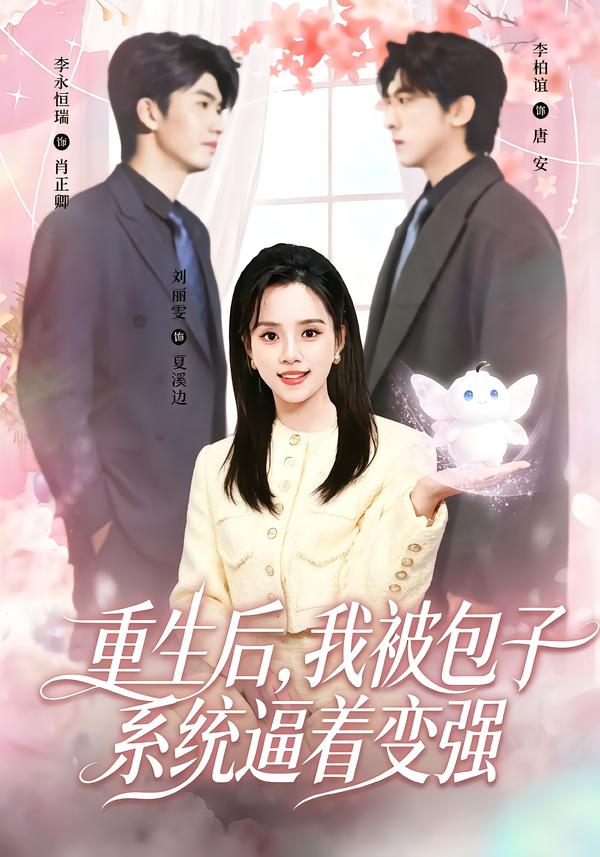 重生后，我被包子系统逼着变强