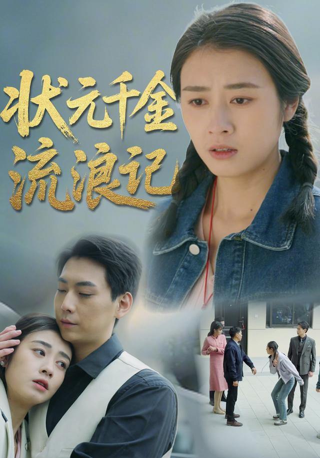 状元千金流浪记