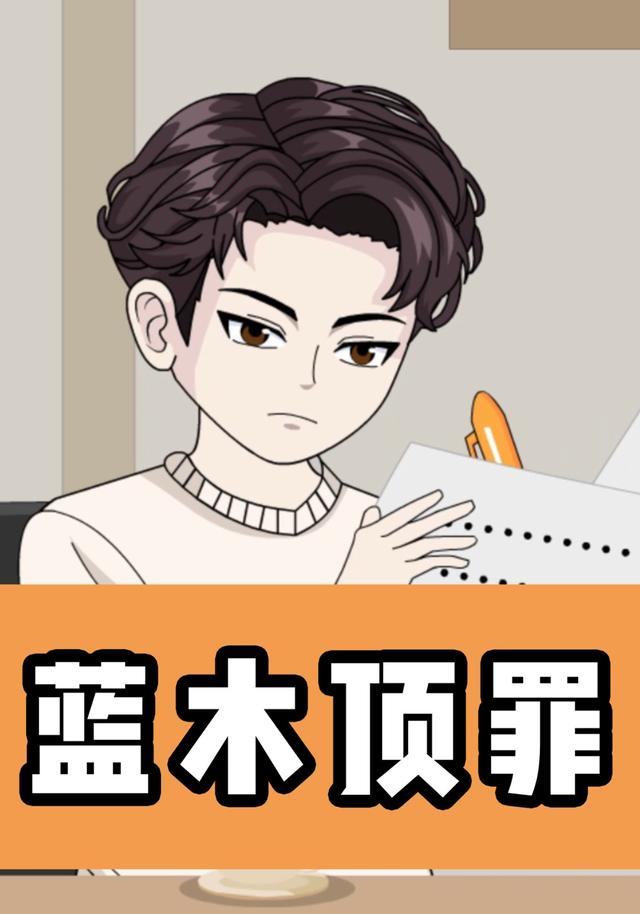 蓝木顶罪封面图